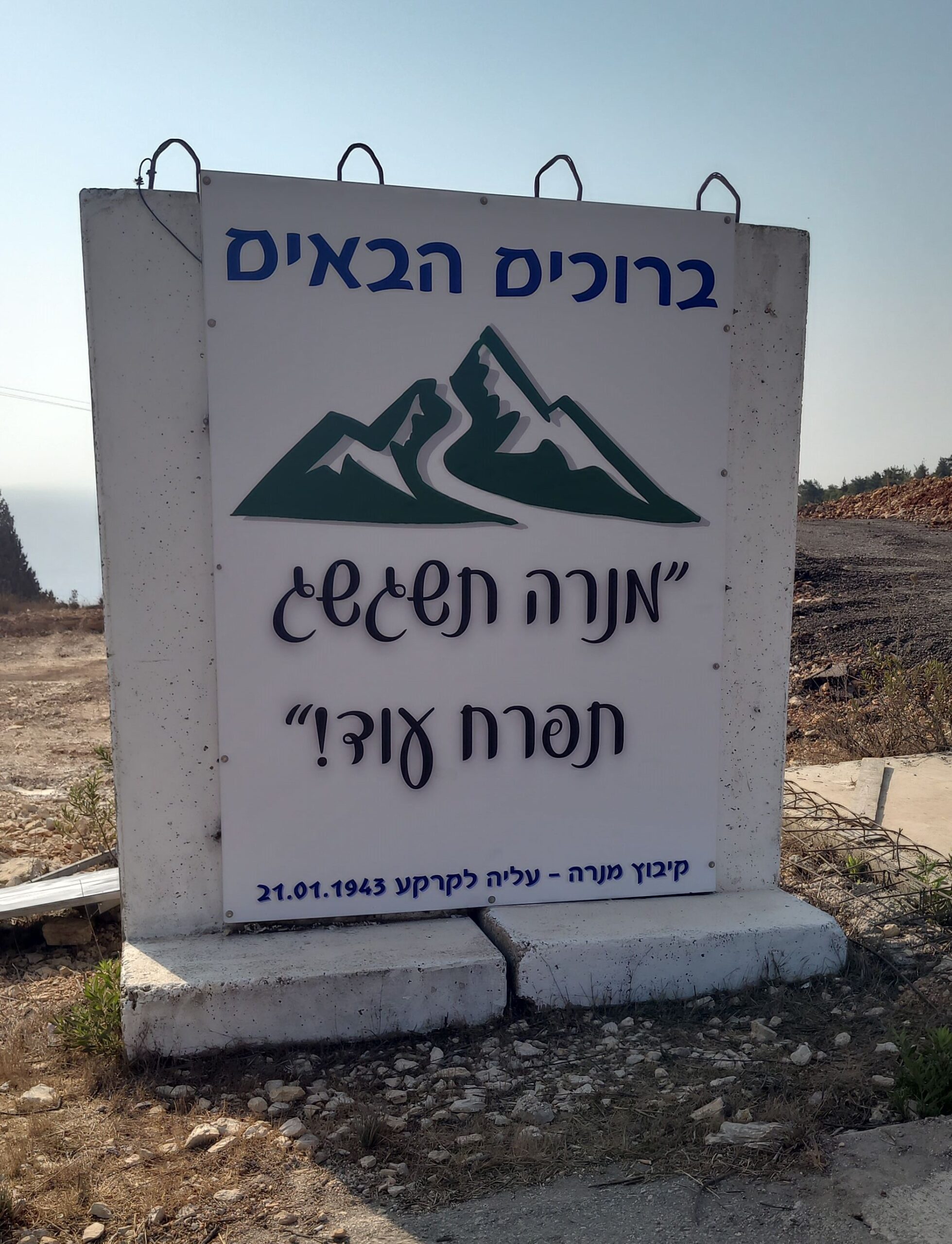 שלט בכניסה לקיבוץ